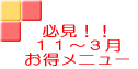 �K���I�I �P�P�`�R���܂� �������j���[ 