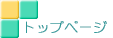 �g�b�v�y�[�W 