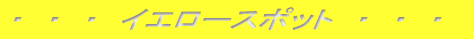 �E�@�E�@�E�@�C�G���[�X�|�b�g�@�E�@�E�@�E 